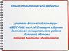 Опыт педагогической работы. Карцев Анатолий Михайлович