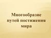 Многообразие путей постижения мира