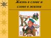 Жизнь в слове и слово в жизни