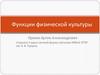 Функции физической культуры
