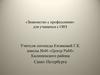 Знакомство с профессиями для учащихся с ОВЗ