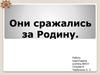 Они сражались за Родину