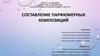 Составление парфюмерных композиций