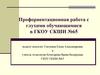Профориентационная работа с глухими обучающимися в ГКОУ СКШИ №65