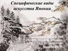 Специфические виды искусства Японии