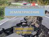 Землетрясение. Происхождение и возможные последствия