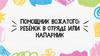 Помощник вожатого. Ребёнок в отряде или напарник