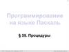 Процедуры. Программирование на языке Паскаль