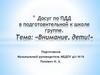 Внимание, дети! Досуг по ПДД в подготовительной к школе группе