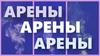 Арены - ароматические углеводороды