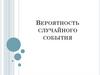 Вероятность случайного события