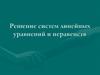 Решение систем линейных уравнений и неравенств