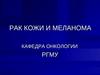 Рак кожи и меланома