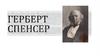 Герберт Спенсер