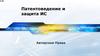 Патентоведение и защита ИС. Авторские права