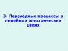 Переходные процессы в линейных электрических цепях
