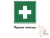 Первая помощь