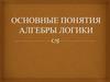 Основные понятия алгебры логики