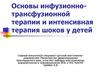 Основы инфузионно-трансфузионной терапии и интенсивная терапия шоков у детей