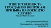 Ответственность граждан по вопросам призыва на военную службу. Урок по ОБЖ в 11 классе