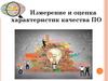 Измерение и оценка характеристик качества ПО  (лекция 1)