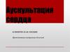 Аускультация сердца. Тема №8