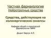 Средства, действующие на холинергические синапсы