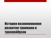 История возникновения развития трамваев и троллейбусов
