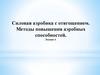 Силовая аэробика с отягощением. Методы повышения аэробных способностей  (лекция 4)