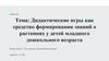 Дидактические игры как средство формирования знаний о растениях у детей младшего дошкольного возраста