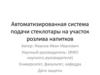 Автоматизированная система подачи стеклотары на участок розлива напитков