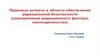 Правовые аспекты в области обеспечения радиационной безопасности (нормирование радиационного фактора, законодательство)