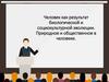 Человек как результат биологической и социокультурной эволюции. Природное и общественное в человеке