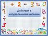 Действия с натуральными числами