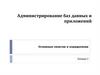Администрирование баз данных и приложений  (лекция 2)