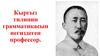 Кыргыз тилинин грамматикасын негиздеген профессор