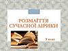 Розмаїття сучасної лірики