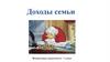 Доходы семьи