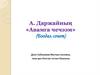 А. Даржайның «Авамга чечээм»