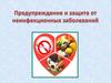 Предупреждение и защита от неинфекционных заболеваний