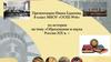 Образование и наука России XIX в. Развитие образования