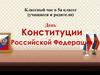 День Конституции Российской Федерации. Классный час в 5-а классе