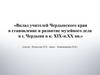 Вклад учителей Чердынского края в становление и развитие музейного дела в г. Чердыни в к. 19 -  н. 20 вв