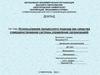 Использование процессного подхода как средства совершенствования системы управления организацией
