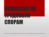 Комиссия по трудовым спорам