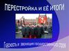 Общественно-политические и экономические преобразования в СССР