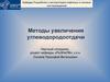 Методы увеличения углеводородоотдачи