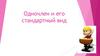 Одночлен и его стандартный вид. Определение одночлена стандартного вида, коэффициента одночлена