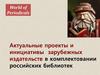 Актуальные проекты и инициативы зарубежных издательств в комплектовании российских библиотек