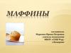 Маффины. Как люди изобрели маффины?